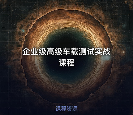 企业级高级车载测试实战课程