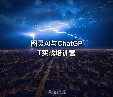 图灵AI与ChatGPT实战培训营