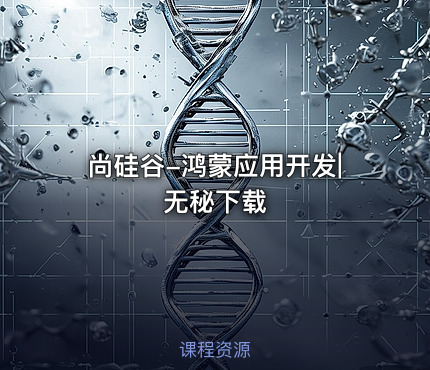 尚硅谷-鸿蒙应用开发|无秘下载