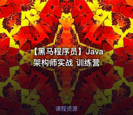 【黑马程序员】Java架构师实战 训练营