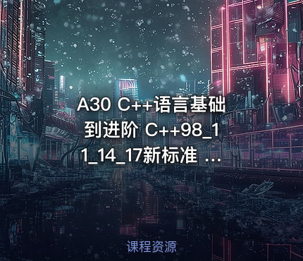 A30 C++语言基础到进阶 C++98_11_14_17新标准 王健伟