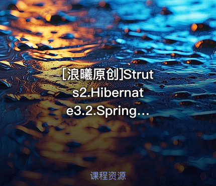 Struts2.Hibernate3.2.Spring2.0整合