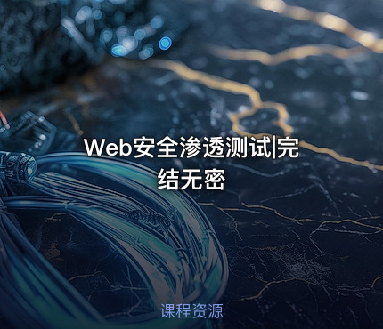 Web安全渗透测试|完结无密