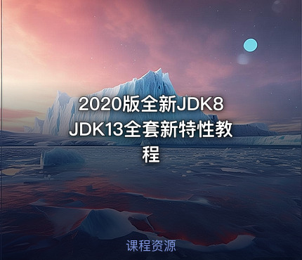 2020版全新JDK8JDK13全套新特性教程
