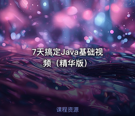 7天搞定Java基础视频（精华版）