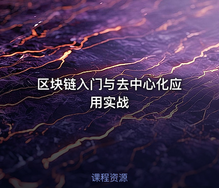 区块链入门与去中心化应用实战