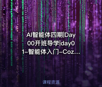 AI智能体四期|Day00开班导学|day01-智能体入门-Coze介绍