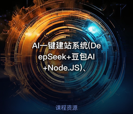 AI一键建站系统(DeepSeek+豆包AI+Node.JS)、