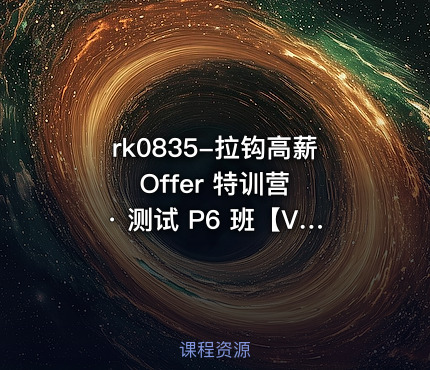 拉钩高薪 Offer 特训营 · 测试 P6 班【VIP】