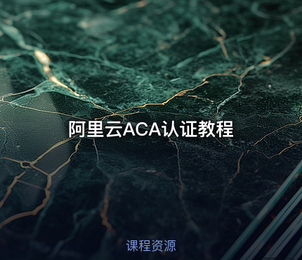 阿里云ACA认证教程