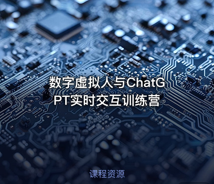 数字虚拟人与ChatGPT实时交互训练营