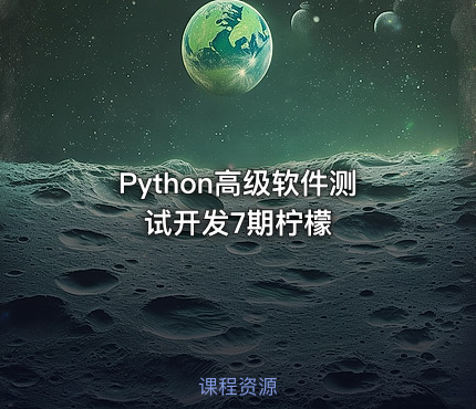 Python高级软件测试开发7期柠檬