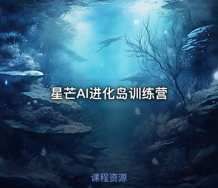 星芒AI进化岛训练营