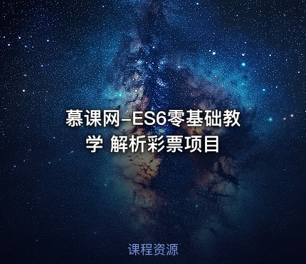慕课网-ES6零基础教学 解析彩票项目