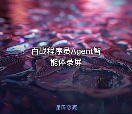 百战程序员Agent智能体录屏