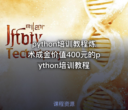 python培训教程炼术成金的python培训教程