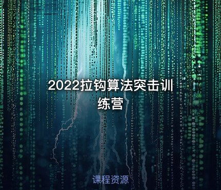 2022拉钩算法突击训练营
