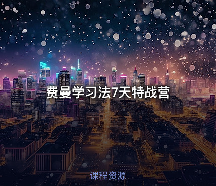 费曼学习法7天特战营