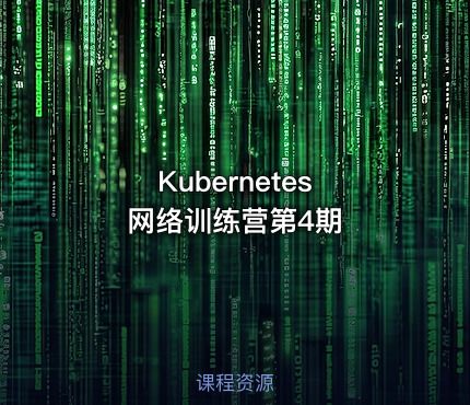 Kubernetes 网络训练营第4期