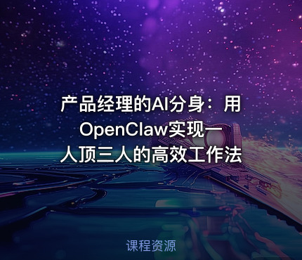 产品经理的AI分身：用OpenClaw实现一人顶三人的高效工作法