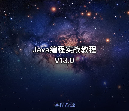 Java编程实战教程 V13.0