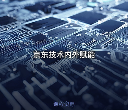 京东技术内外赋能