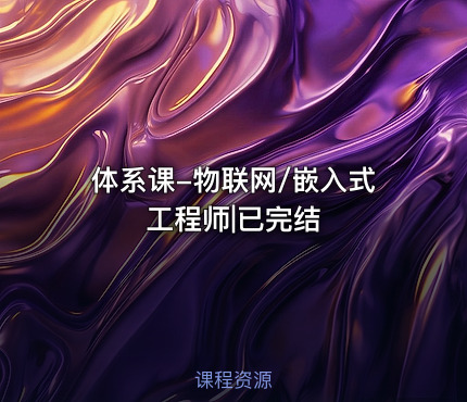 体系课-物联网/嵌入式工程师|已完结