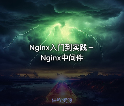 Nginx入门到实践－Nginx中间件