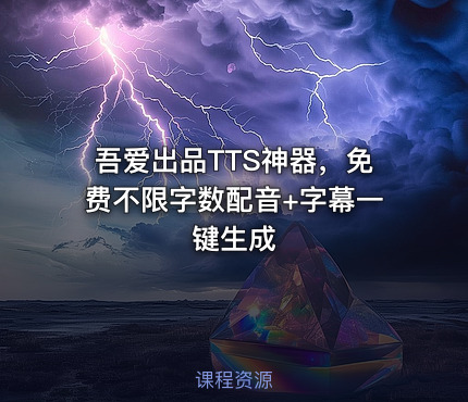 吾爱出品TTS神器，免费不限字数配音+字幕一键生成
