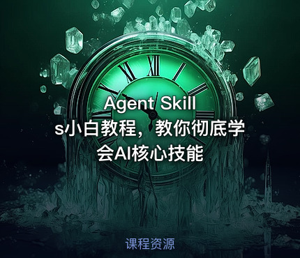 Agent Skills小白教程，教你彻底学会AI核心技能