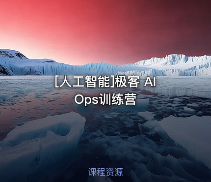 极客 AIOps训练营