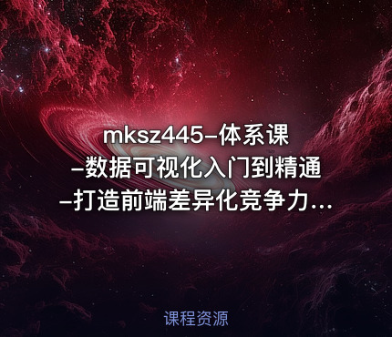 体系课-数据可视化入门到精通-打造前端差异化竞争力完结