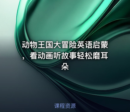 动物王国大冒险英语启蒙，看动画听故事轻松磨耳朵