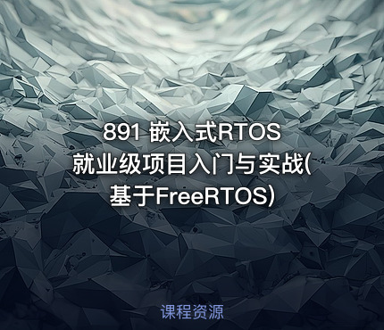 891 嵌入式RTOS就业级项目入门与实战(基于FreeRTOS)