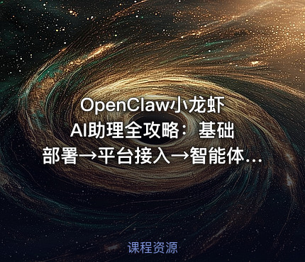 OpenClaw小龙虾 AI助理全攻略：基础部署→平台接入→智能体定制→Skill扩展，搭建个人自动化效率工作系统