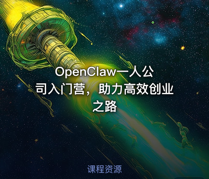 OpenClaw一人公司入门营，助力高效创业之路