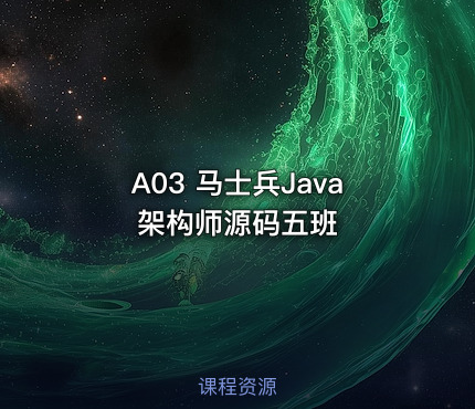 A03 马士兵Java架构师源码五班
