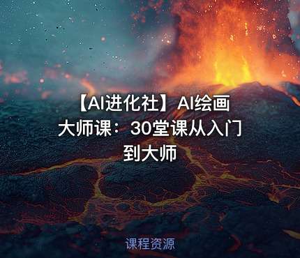 🎓【AI进化社】AI绘画大师课：30堂课从入门到大师