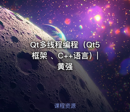 Qt多线程编程（Qt5框架 、C++语言）|黄强