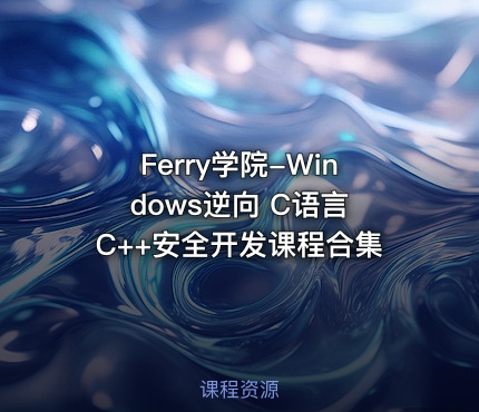 Ferry学院-Windows逆向 C语言 C++安全开发课程合集