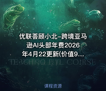优联荟顾小北-跨境亚马逊AI头部年费2026年4月22更新()