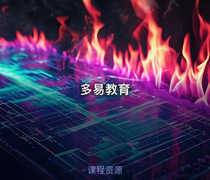 多易教育