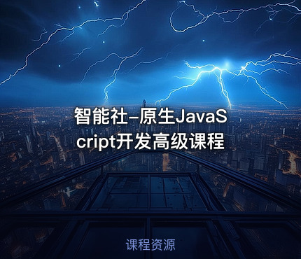 智能社-原生JavaScript开发高级课程