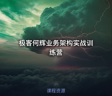 极客何辉业务架构实战训练营
