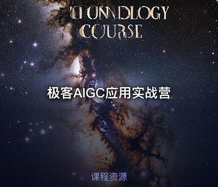 极客AIGC应用实战营