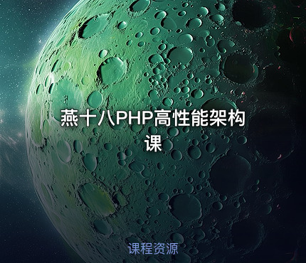 燕十八PHP高性能架构课