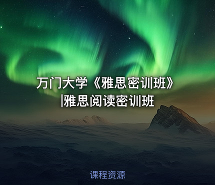 万门大学《雅思密训班》|雅思阅读密训班