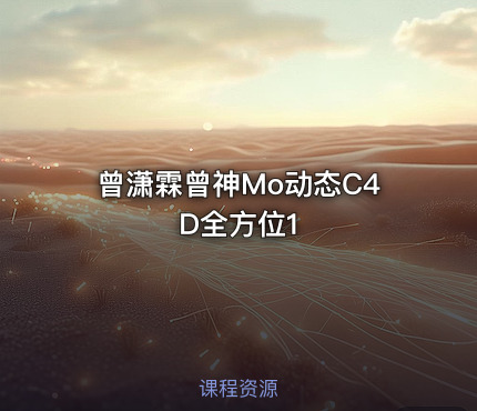 曾潇霖曾神Mo动态C4D全方位1