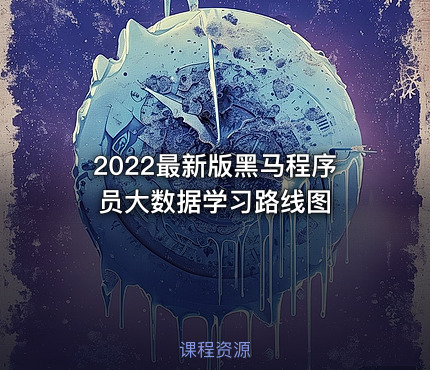 2022最新版黑马程序员大数据学习路线图
