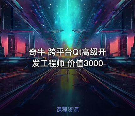 奇牛 跨平台Qt高级开发工程师 价值3000